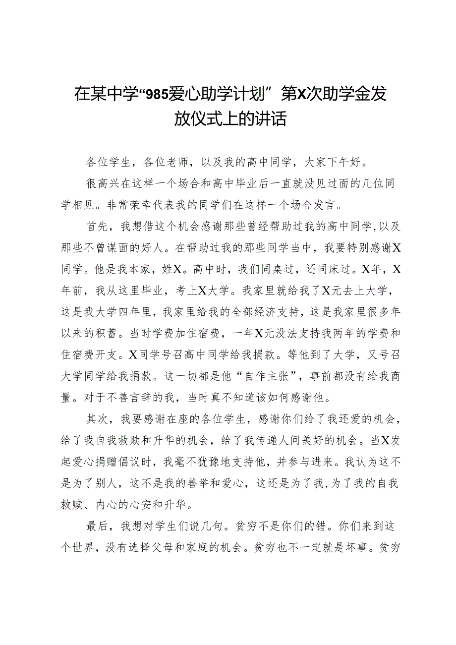 在某中学“985爱心助学计划”第X次助学金发放仪式上的讲话.docx_第1页