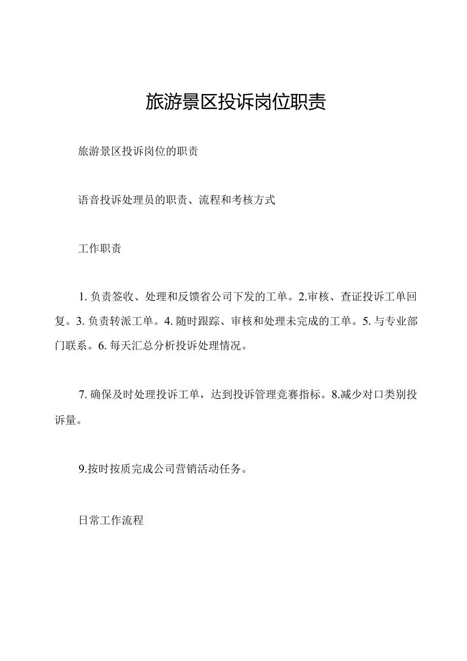 旅游景区投诉岗位职责.docx_第1页