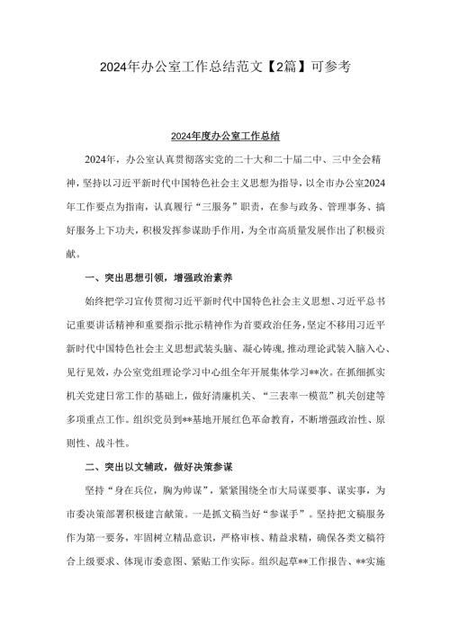 2024年办公室工作总结范文【2篇】可参考.docx