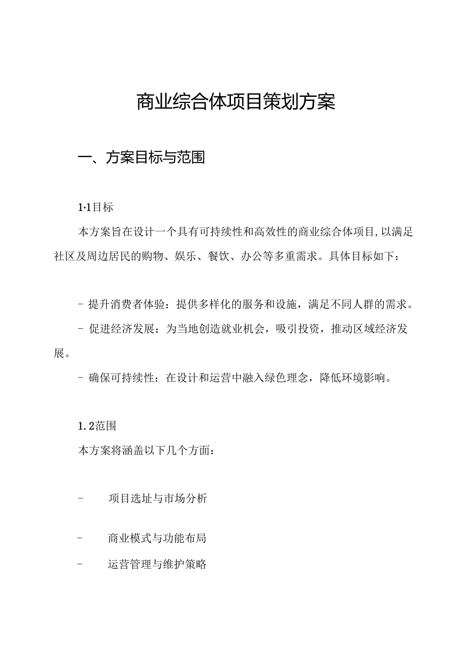 商业综合体项目策划方案.docx_第1页