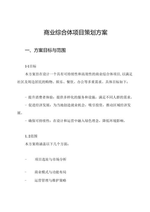 商业综合体项目策划方案.docx