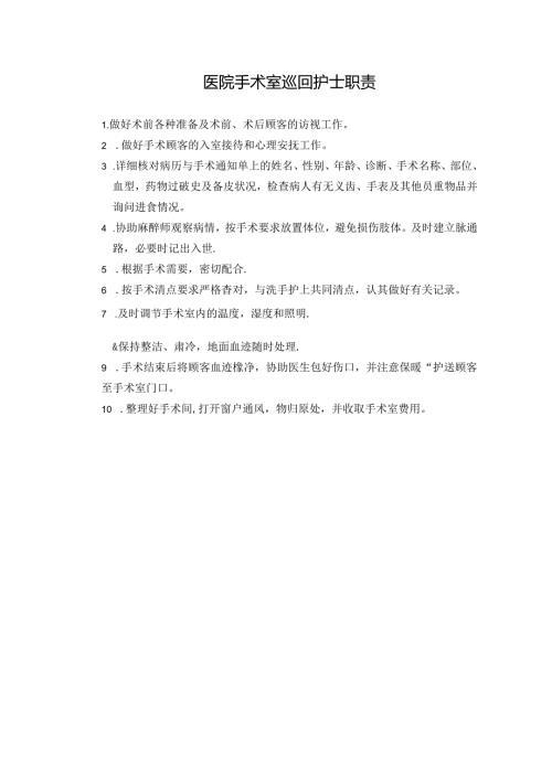 医院手术室巡回护士职责.docx