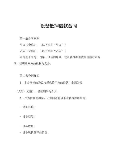 设备抵押借款合同.docx