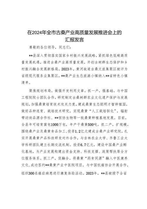 在2024年全市古桑产业高质量发展推进会上的汇报发言.docx