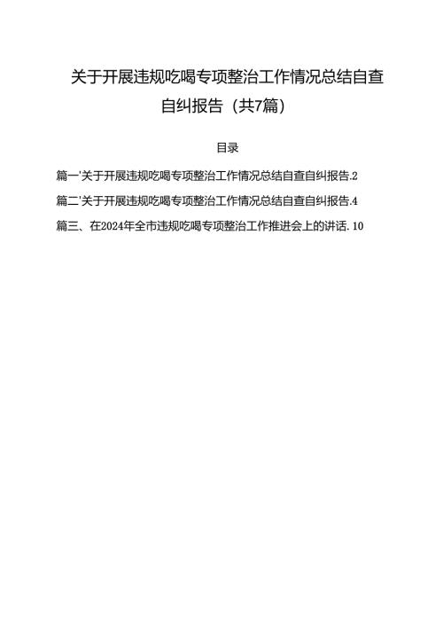 （7篇）关于开展违规吃喝专项整治工作情况总结自查自纠报告集合.docx
