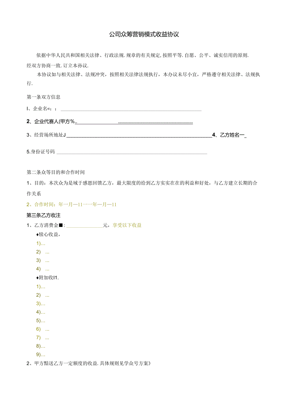 公司众筹营销模式收益协议范本.docx_第1页