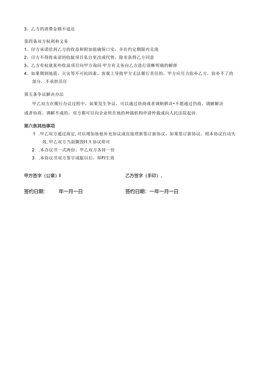 公司众筹营销模式收益协议范本.docx_第2页