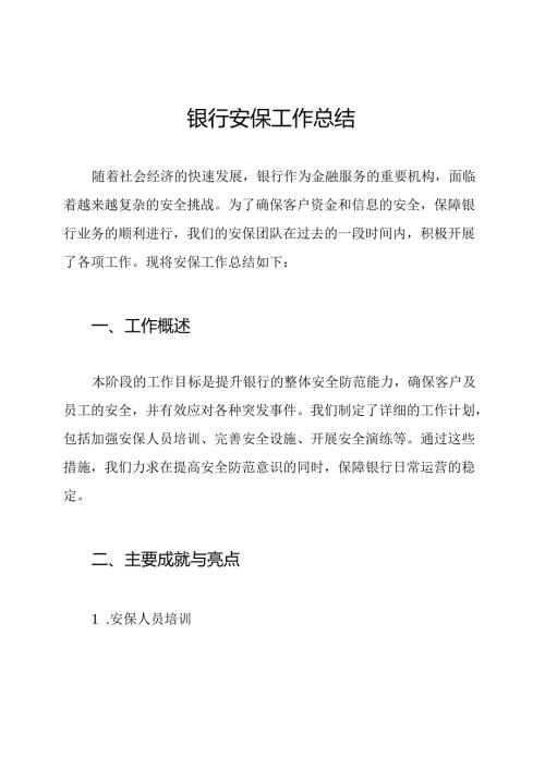 银行安保工作总结.docx