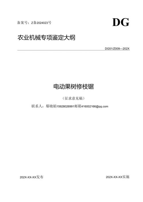 DG51-Z 009-202X 电动果树修枝锯（征.docx