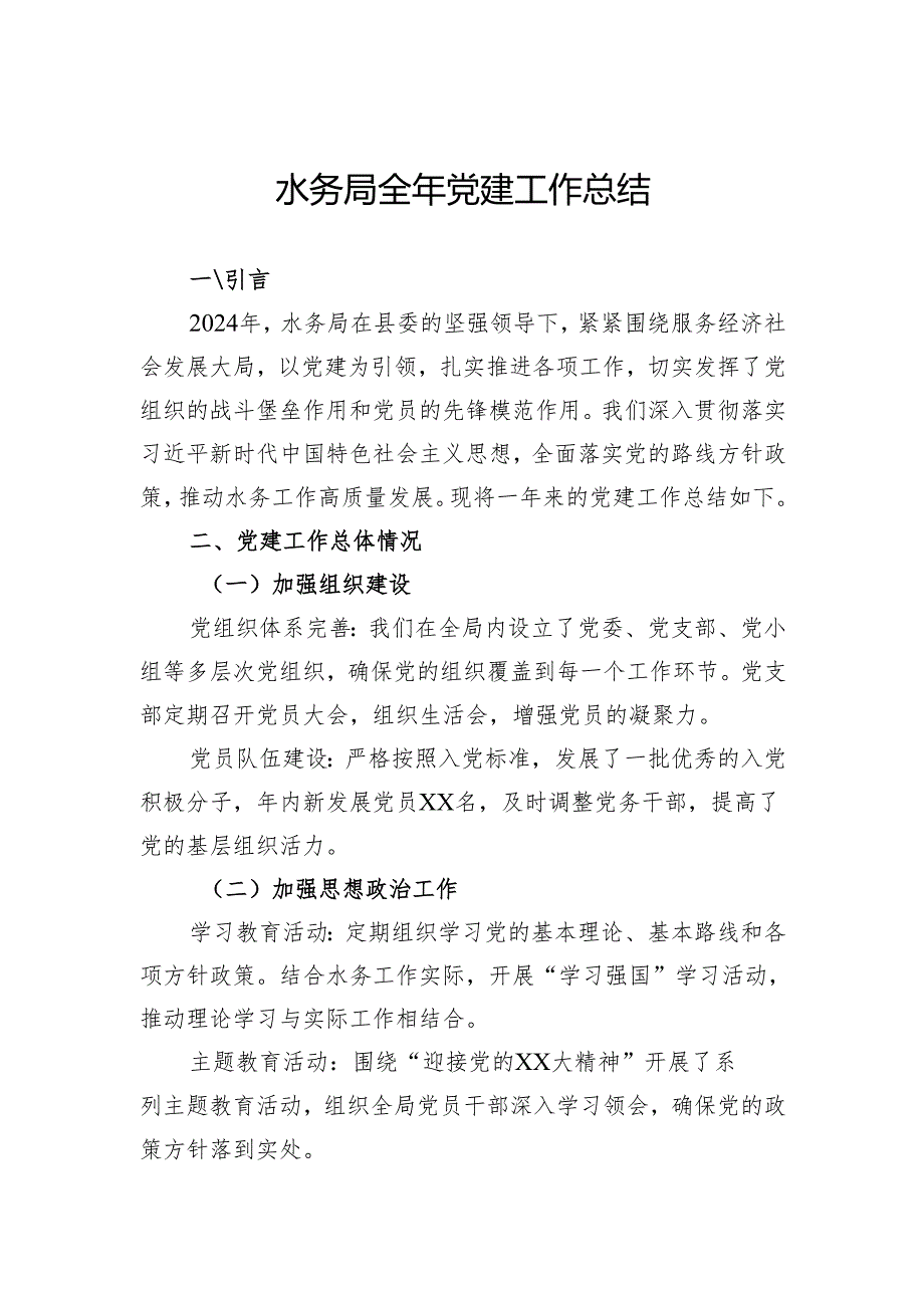 水务局2024年全年党建工作总结.docx_第1页
