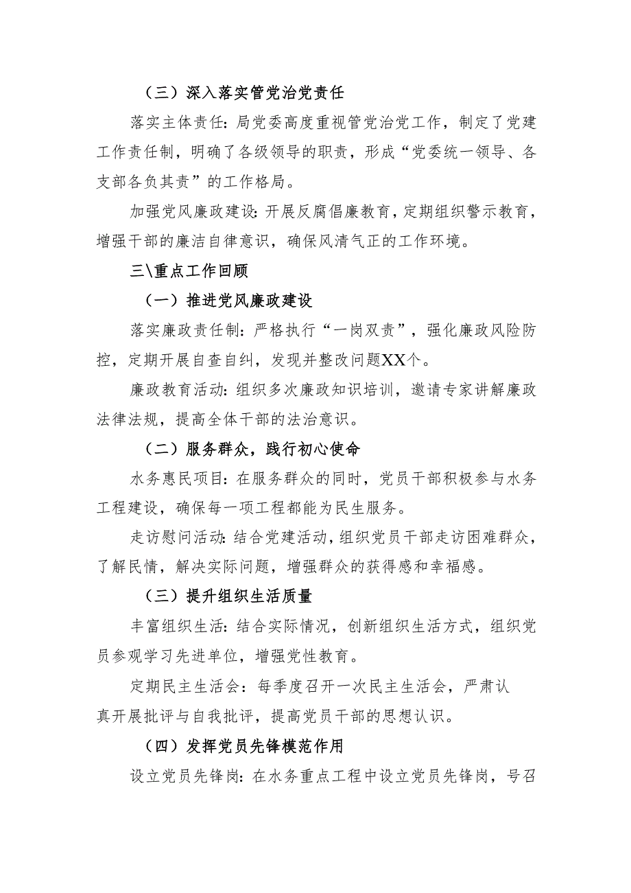 水务局2024年全年党建工作总结.docx_第2页