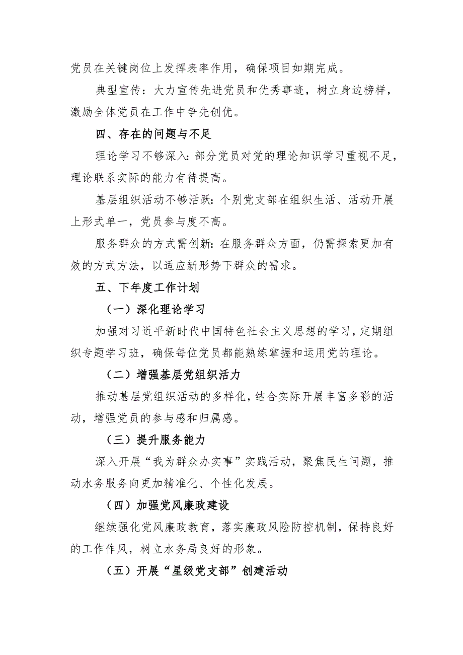 水务局2024年全年党建工作总结.docx_第3页