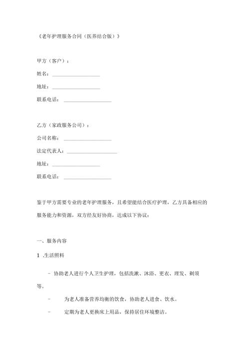 老年护理服务合同（医养结合版）.docx