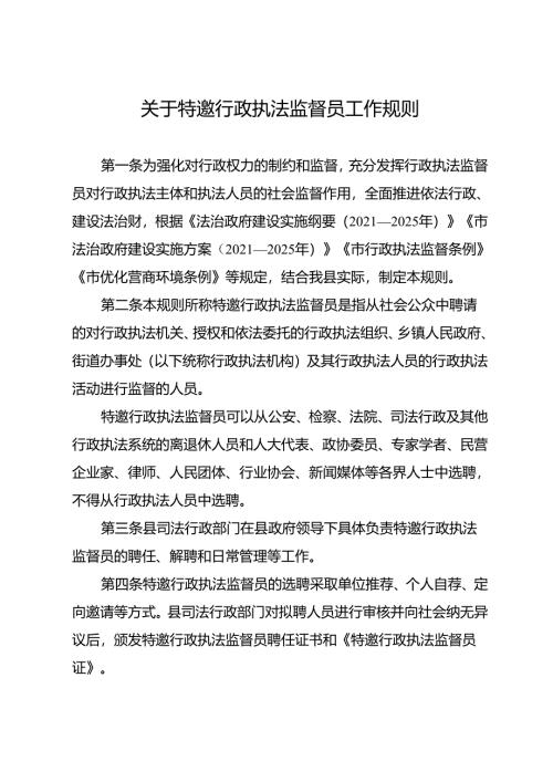 关于新时代特邀行政执法监督员工作规则.docx
