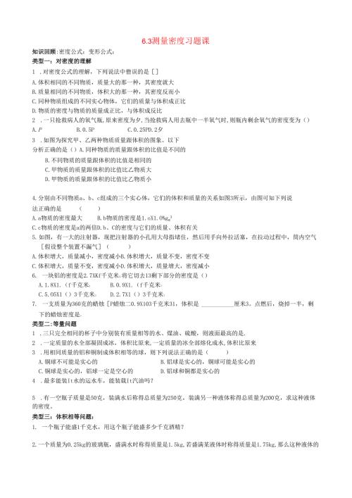 6.3 测量密度习题课.docx