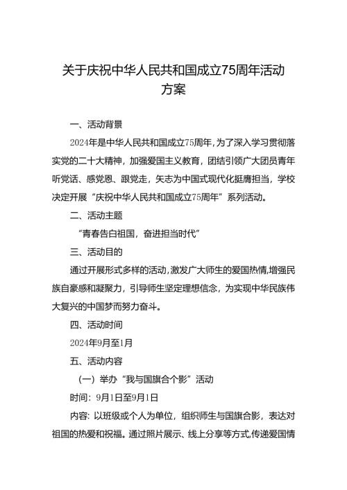 高校关于开展“庆祝中华人民共和国成立75周年”活动方案10篇.docx