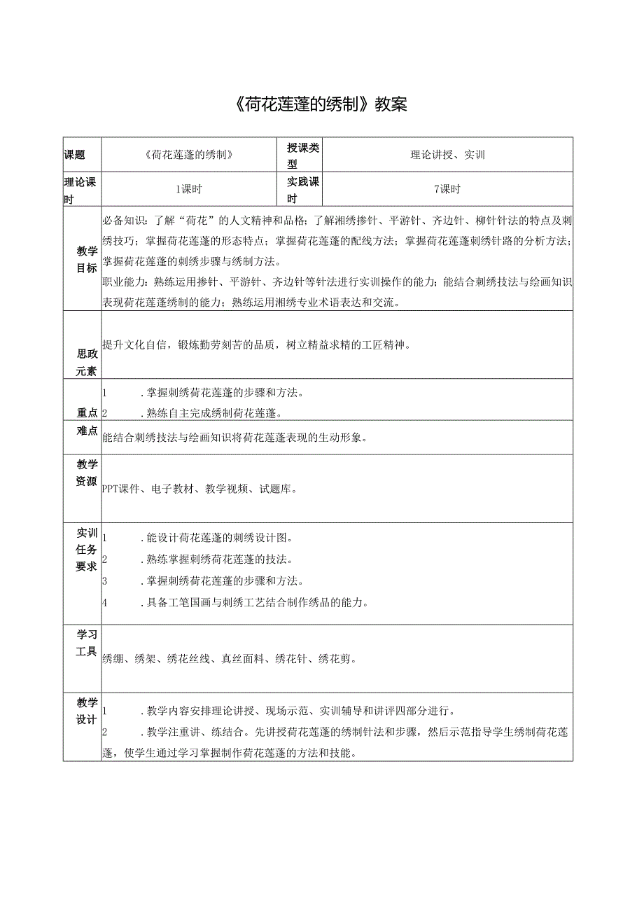 《简易绣品制作》教案教学设计之：荷花莲蓬的绣制.docx_第1页