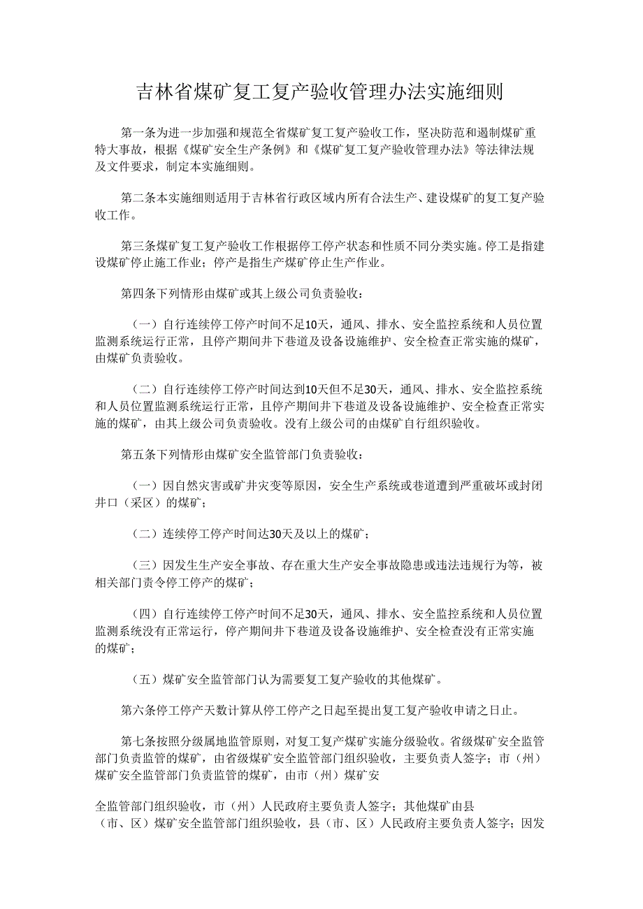 吉林省煤矿复工复产验收管理办法实施细则.docx_第1页