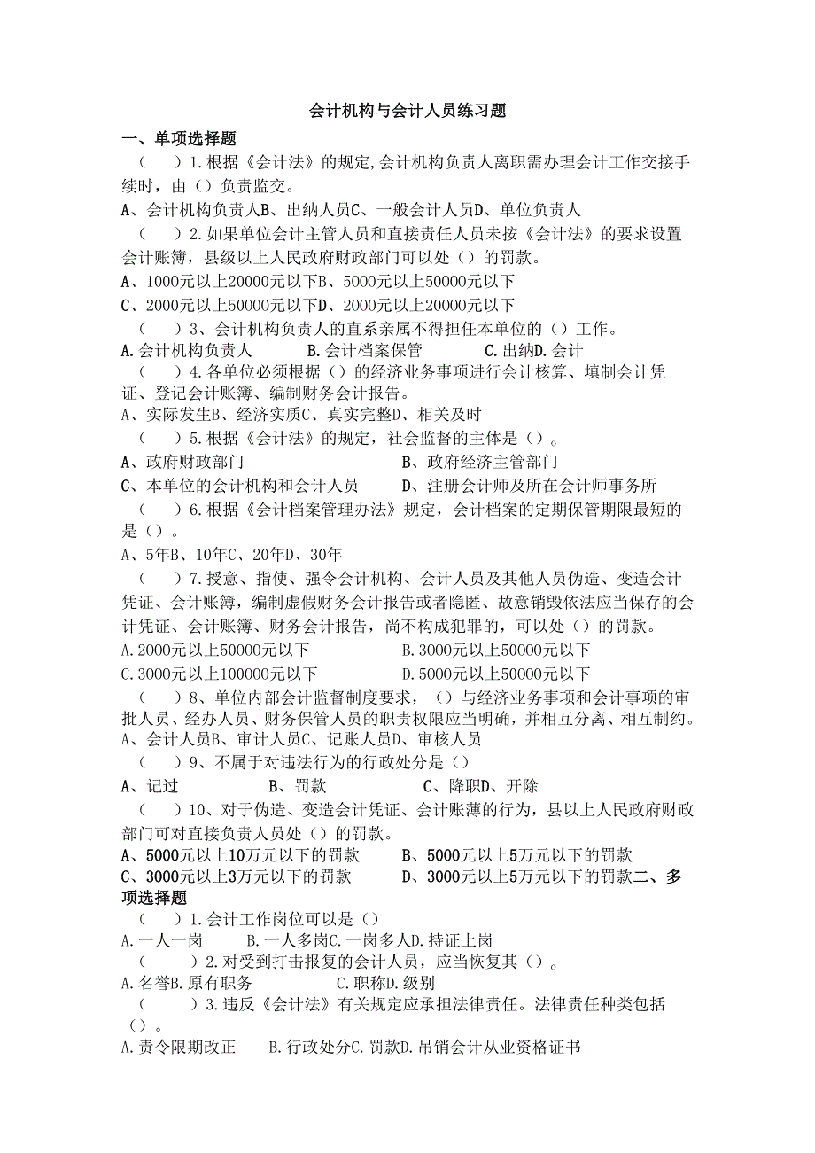 《经济法基础》会计机构与会计人员.docx_第1页