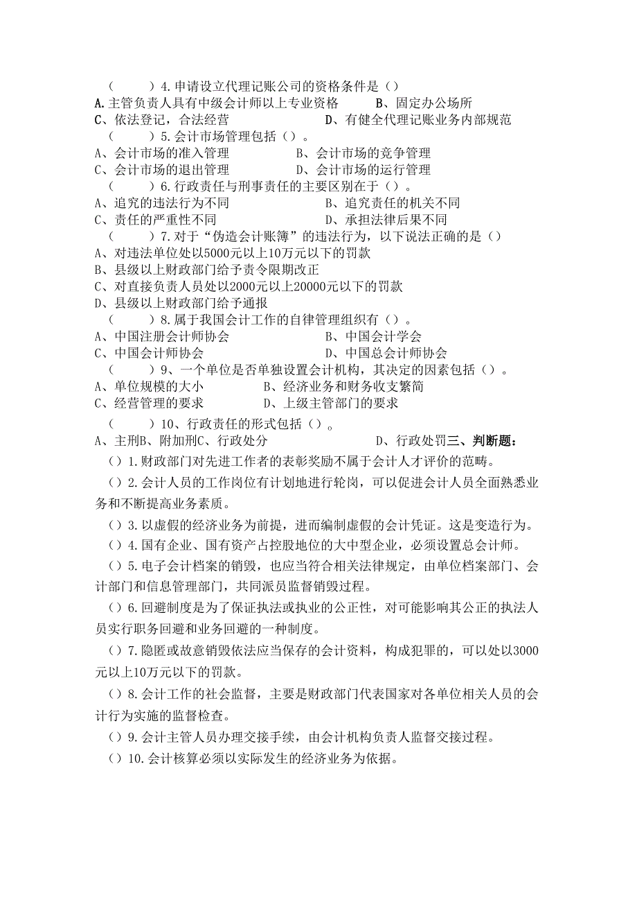 《经济法基础》会计机构与会计人员.docx_第2页