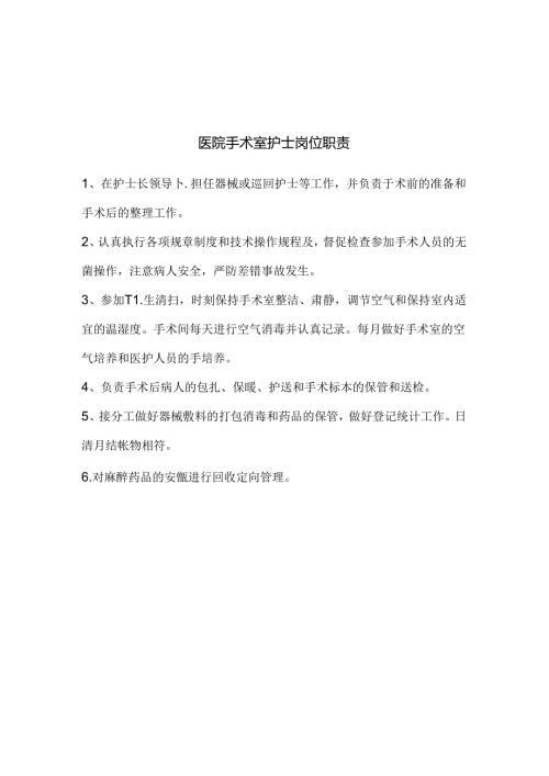 医院手术室护士岗位职责.docx