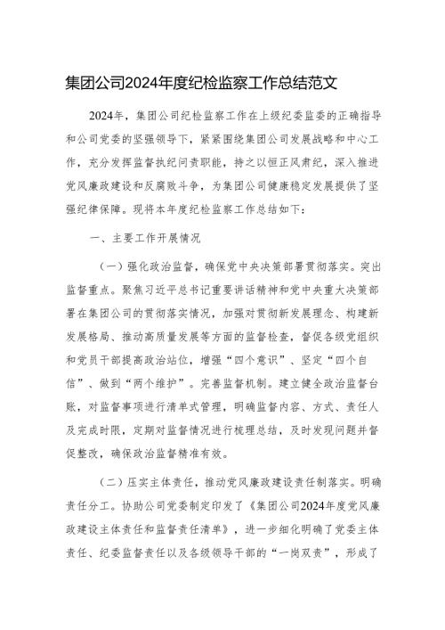 集团公司2024年度纪检监察工作总结范文.docx