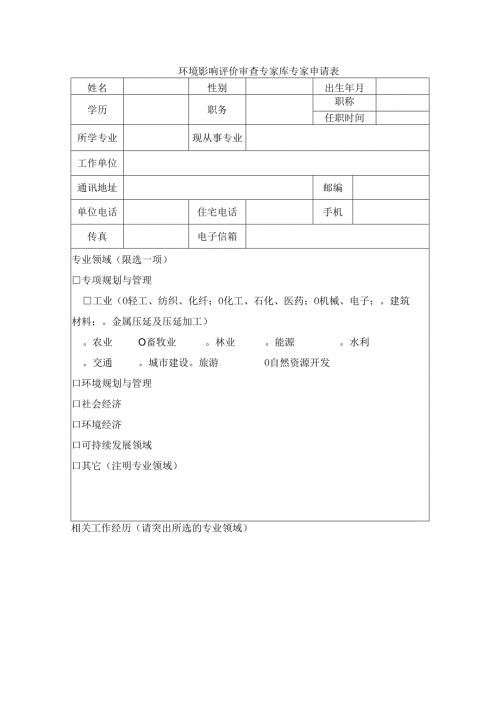 环境影响评价审查专家库专家申请表.docx