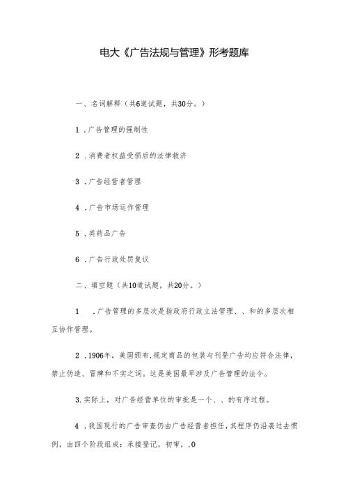 电大《广告法规与管理》形考题库.docx