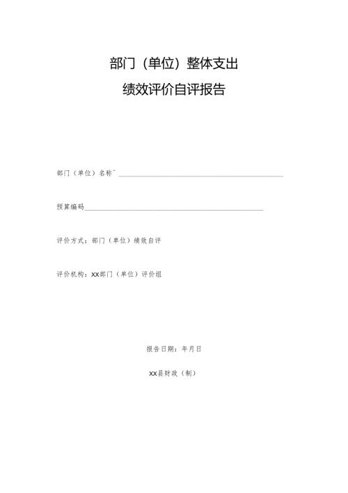 部门（单位）整体支出绩效评价自评报告.docx