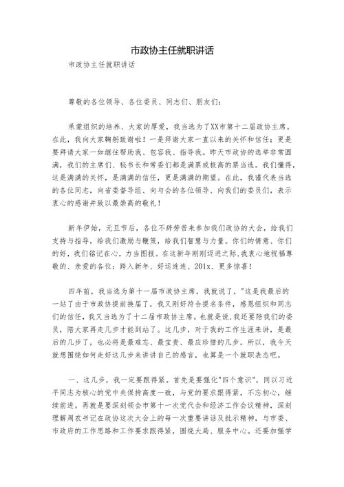 市政协主任就职讲话.docx