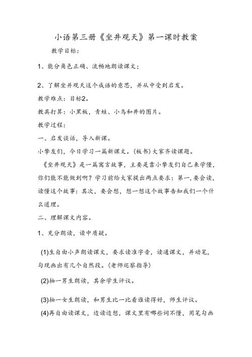 小语第三册《坐井观天》第一课时教案.docx