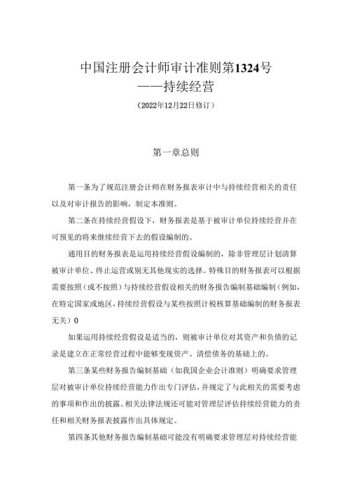 中国注册会计师审计准则第1324号——持续经营（2022年12月22日修订）.docx