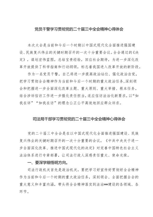 党员干警学习贯彻党的二十届三中全会精神心得体会（共七篇）.docx