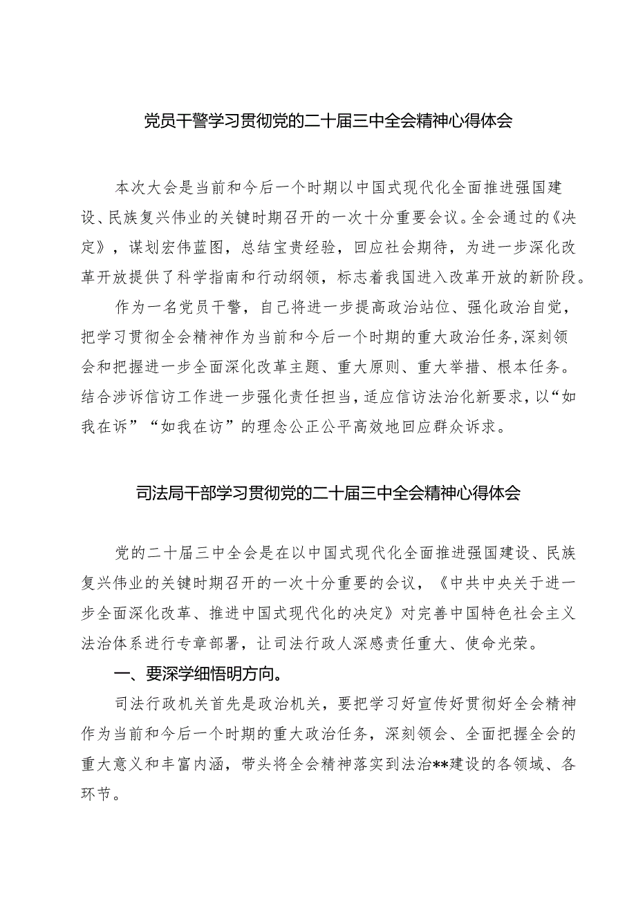 党员干警学习贯彻党的二十届三中全会精神心得体会（共七篇）.docx_第1页