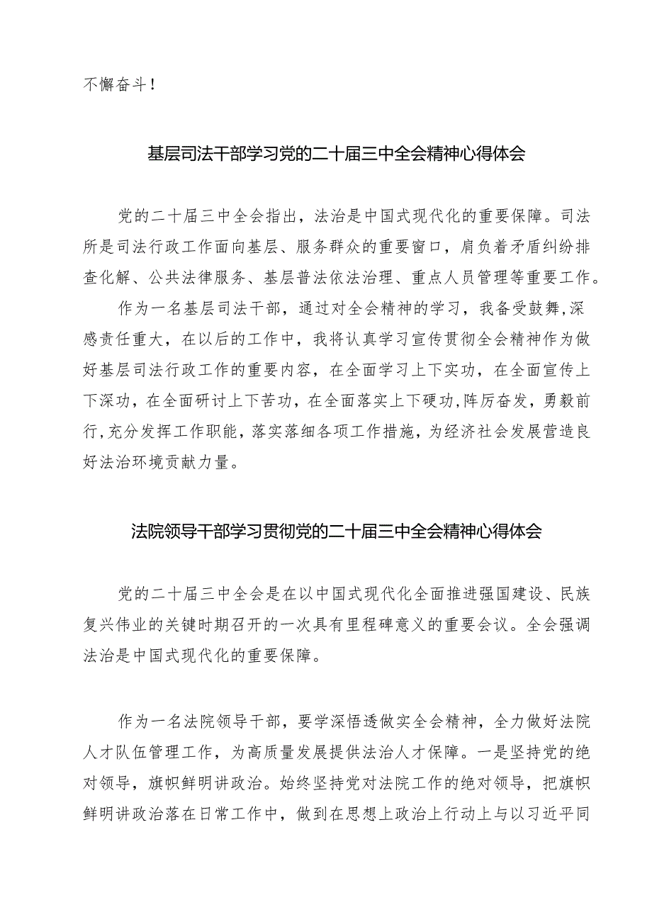 党员干警学习贯彻党的二十届三中全会精神心得体会（共七篇）.docx_第3页
