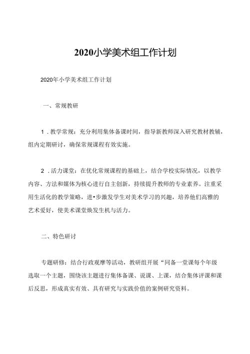 2020小学美术组工作计划.docx