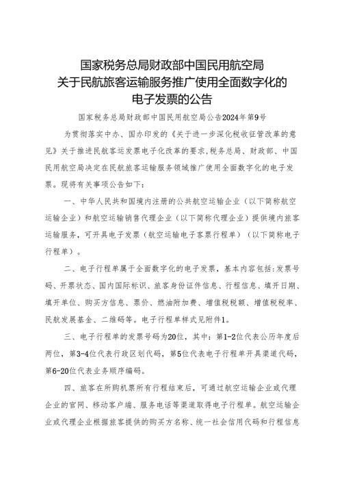 2024.11《关于民航旅客运输服务推广使用全面数字化的电子发票的公告》.docx