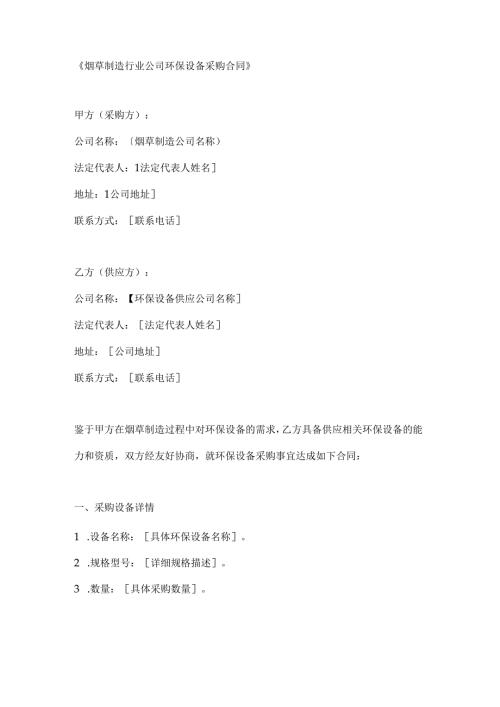 烟草制造行业公司环保设备采购合同.docx