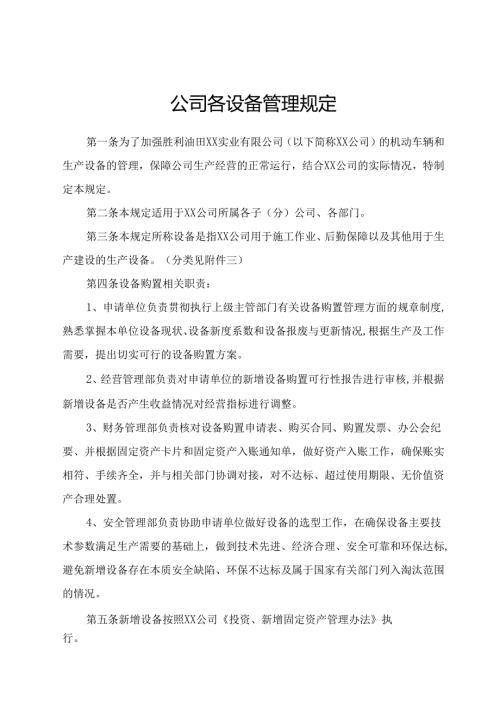 公司各设备管理规定.docx