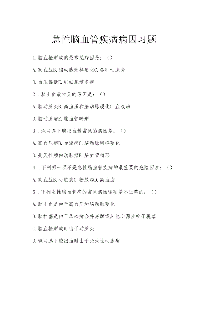 《老年人常见病预防与照护》急性脑血管疾病病因习题.docx_第1页