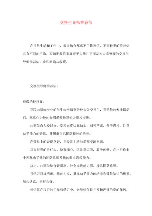 交换生导师推荐信 .docx