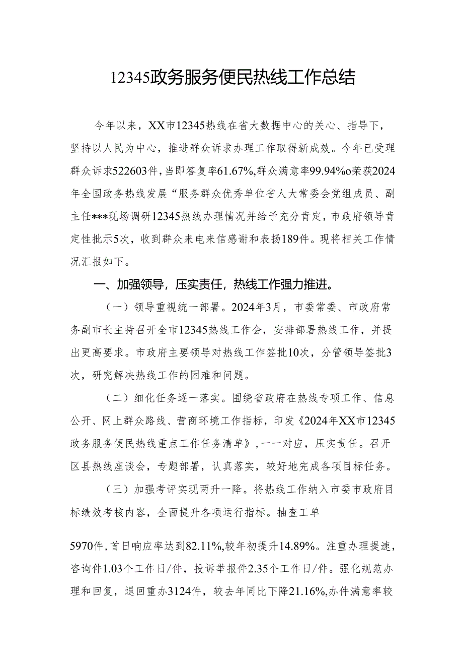 12345政务服务便民热线工作总结.docx_第1页