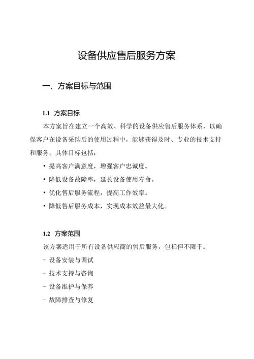 设备供应售后服务方案.docx