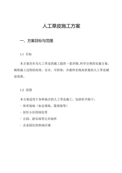 人工草皮施工方案.docx