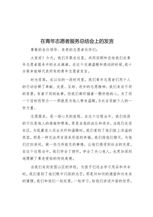 在青年志愿者服务总结会上的发言.docx