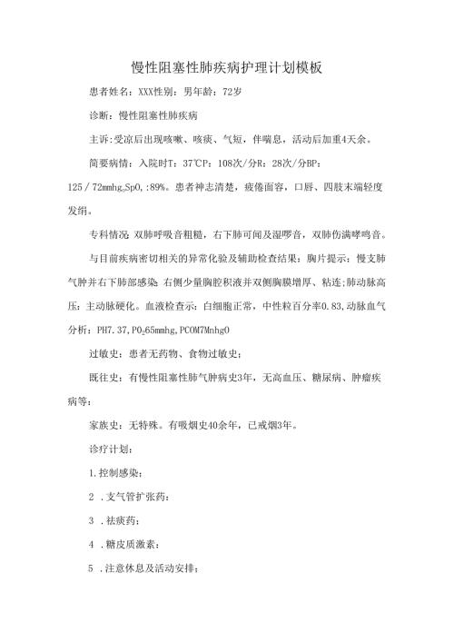 慢性阻塞性肺疾病护理计划模板.docx