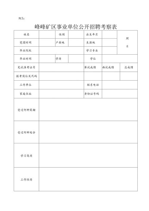 峰峰矿区2013年招聘教师考察表.docx