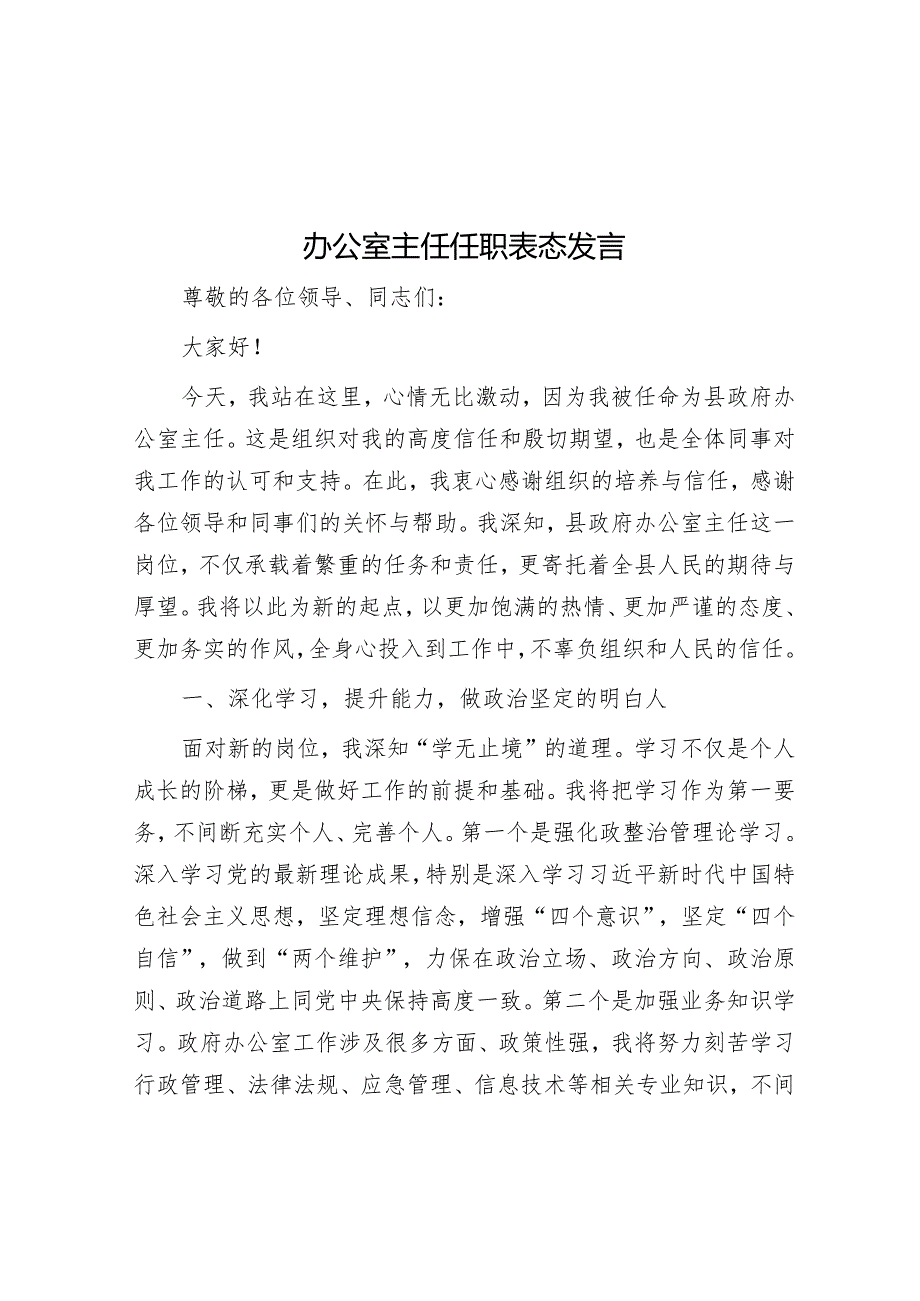 办公室主任任职表态发言.docx_第1页