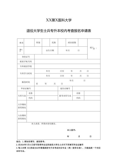 XX第X医科大学退役大学生士兵专升本校内考查报名申请表（2024年）.docx