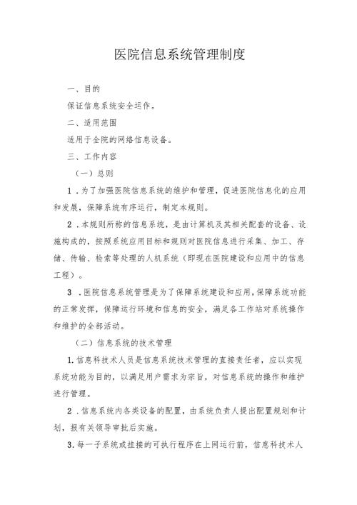 医院信息系统管理制度.docx